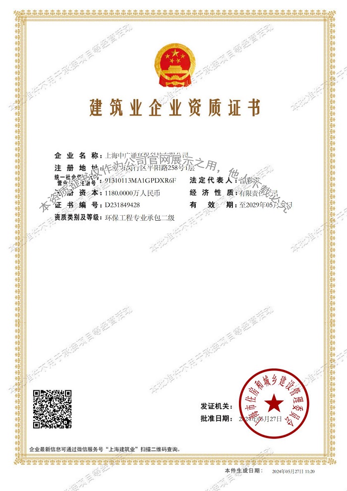 上海中廣通環(huán)保科技有限公司建筑業(yè)企業(yè)資質(zhì)證書(shū)-20240527112053781_00.jpg
